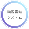 顧客管理システム